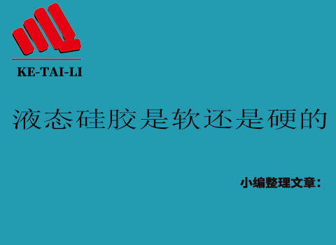 液態硅膠是軟的還是硬的? 液態硅膠是軟的還是硬的?